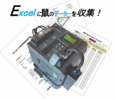 ネズミやアライグマの行動解析システム(Excel自動記録)装置